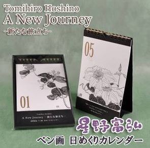 星野富弘詩画集 日めくりカレンダー売っているお店はコチラ 日めくりカレンダー 17年 キャラクター 卓上 犬 猫など 通販特集